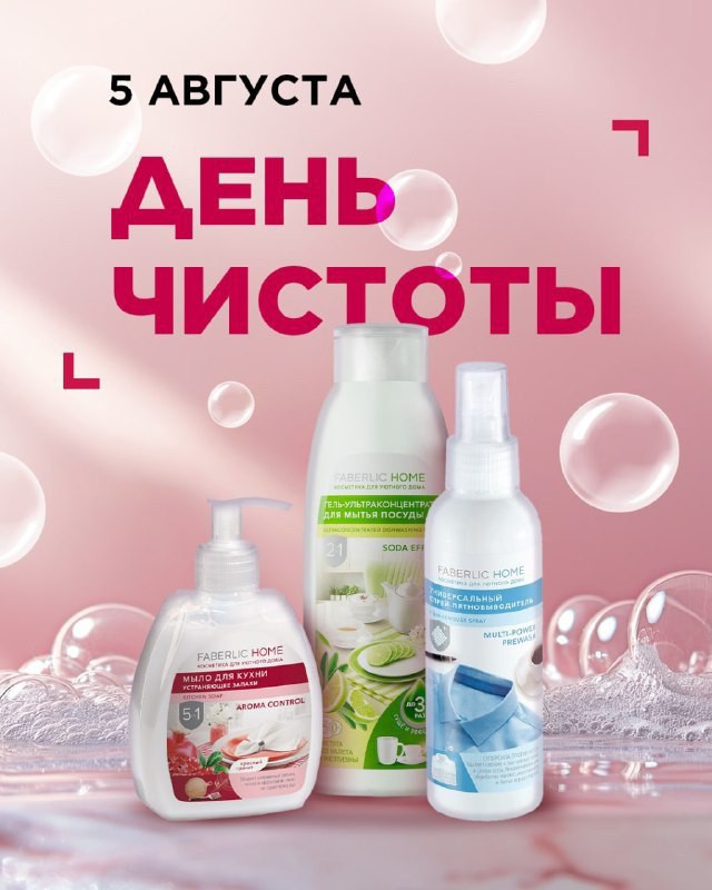 🌟🔥 День Чистоты в Faberlic! 🔥🌟

📅 5 августа (в понедельник) ‼️ только один день вы сможете приобрести любимые средства для мытья посуды, для стирки, уборки и многое другое по суперценам! 🎉

Не упустите возможность пополнить свои запасы эффективными и экологичными средствами для дома! 🌿✨

Будьте первыми – количество продукции ограничено! ⏳

Желаю приятных и выгодных покупок! 🛍