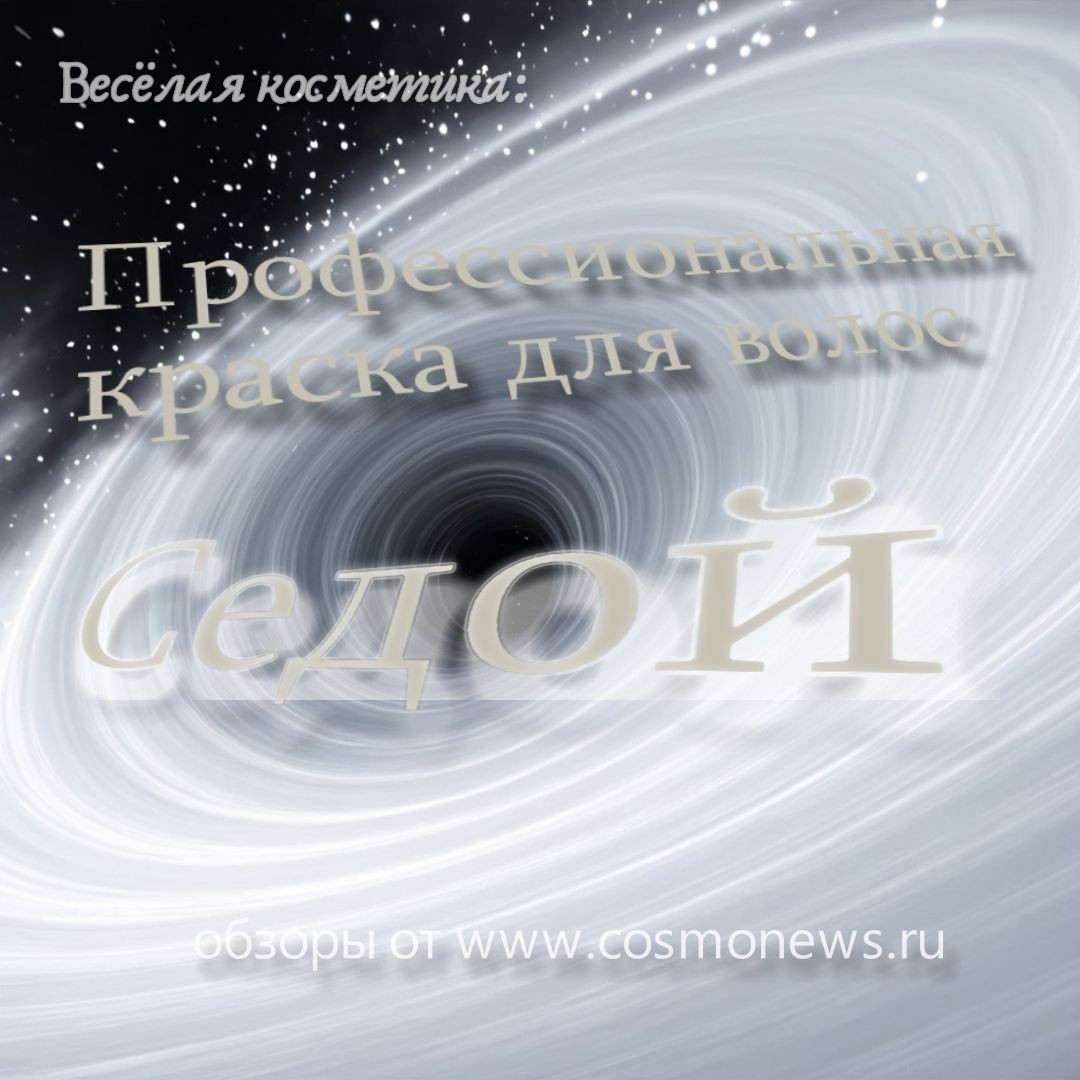 Веселая косметика:

Профессиональная краска для волос, цвет: Седой - космическое приключение для ваших локонов!

Седина - это не просто признак мудрости, это стильный выбор, который говорит: «Я не боюсь быть звездой на этом космическом шоу!» Чистый серебристый оттенок способен не только преобразить ваш образ, но и сделать вас похожей на нейтронную звезду - яркой, загадочной и притягательной. Особенно этот цвет выгодно подчеркнет красоту девушек с зелеными и серыми глазами, словно они только что вернулись с межгалактической миссии!

Правильный подход к выбору краски и уходу за волосами гарантирует вам стильный и долговечный результат. Качественные профессиональные средства доступны для заказа онлайн, где вы сможете найти выгодные предложения с удобной доставкой прямо к вашему космическому кораблю. Так что готовьтесь к межгалактическому путешествию с вашим новым цветом волос!