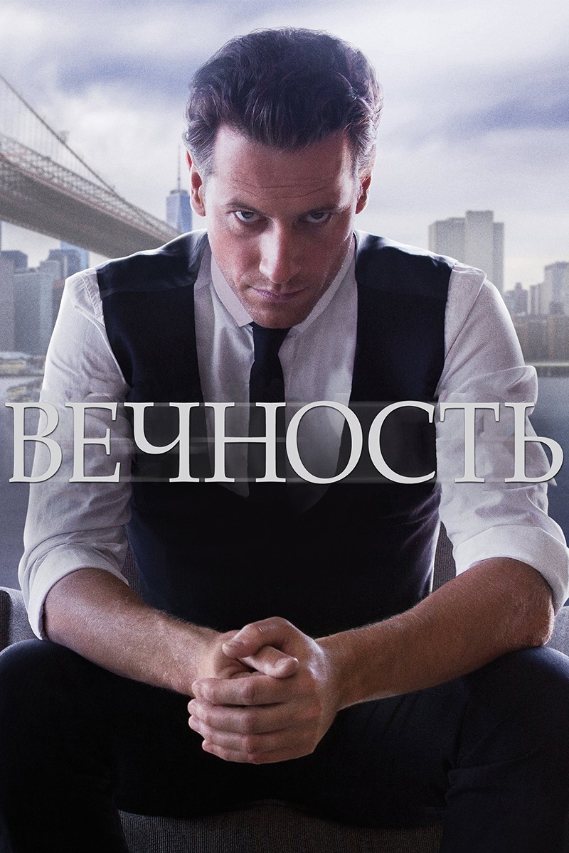  в LOOKY — Пересматриваю сериал "Вечность" мистический и фантастический