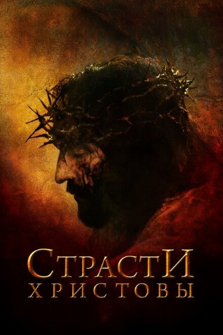 Фильмы в LOOKY в LOOKY. . Страсти Христовы (20...