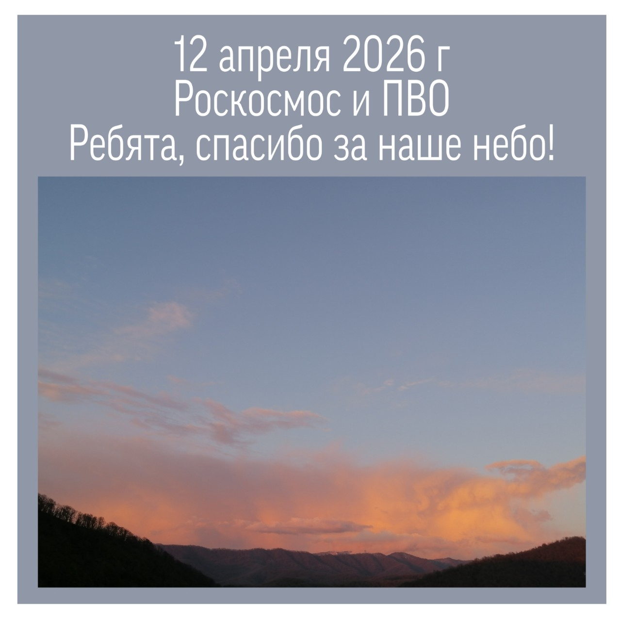 12 апреля 2026 г
Роскосмос и ПВО
Ребята, спасибо за наше небо :) 

Город Сочи. 
И прилегающие сёла. 
Вид между горой Барановка (слева) и горой Пикет (справа) вверх по руслу реки Сочи на хребет Алек.