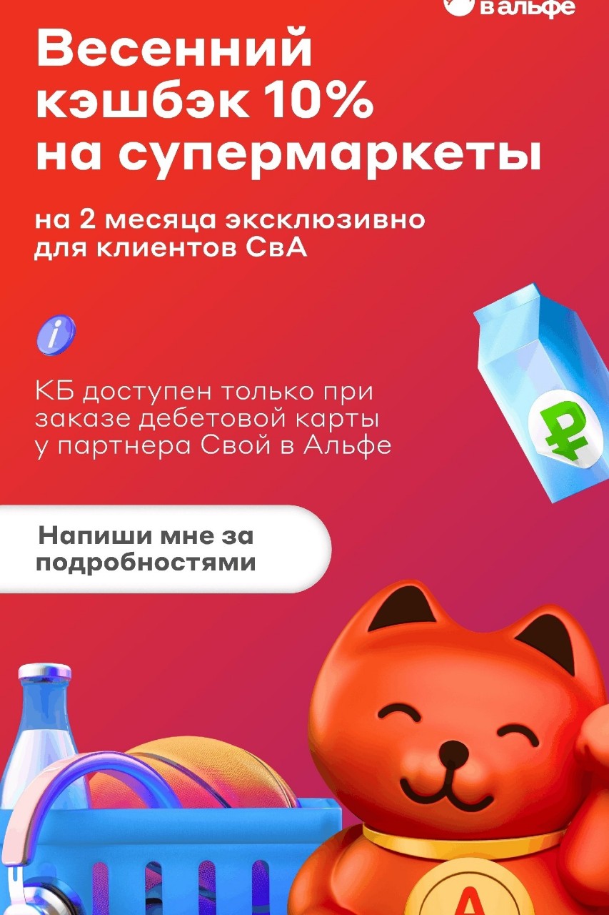 Кто еще не оформил дебетовую карту от Альфа-Банка и не получил кэшбэк 10% на продукты???Успевайте воспользоваться весенним кэшбэком 10% на продукты 🔥🔥🔥Оформить нужно до 31 мая.Карту доставят прямо до дома🏠в любом уголке страны, где возможна доставка 🚚 
Чтобы получить кэшбэк 10% на продукты нужно оформлять карту по ссылке партнёра 👇то есть по моей личной ссылке😊При оформлении карты не забудьте сразу поставить кэшбэк☝️
Ставь ➕ в комментарии, вышлю ссылку 😊