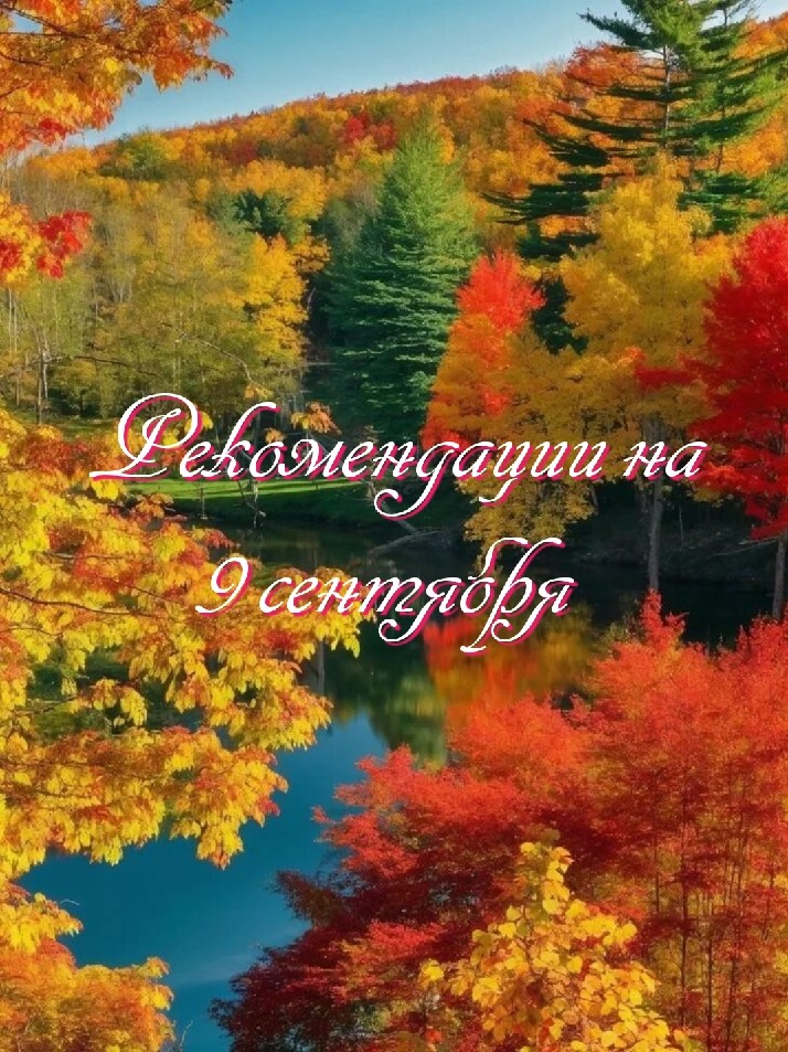  в LOOKY — 9 сентября: что можно и чего нельзя делать в этот день 

09.
