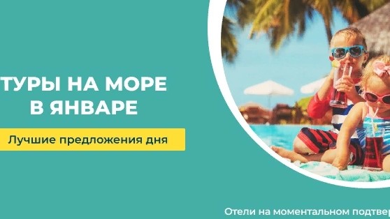 Михаил в LOOKY — ТУРЫ НА МОРЕ В ЯНВАРЕ 
. 
В наличии отели на моментальном по