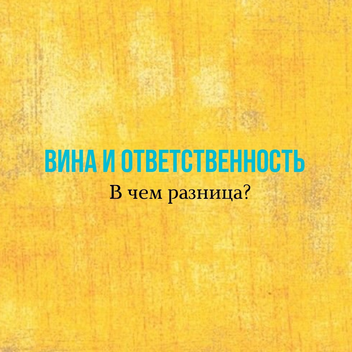 Чувство вины и ответственности, казалось бы, что это об одном и том же. На самом же деле, хоть эти чувства и похожи по направленности, но в них есть множество отличий.
⠀
Так, например, когда мы говорим о вине, имеет ли ситуация к нам отношение или нет, мы принимаем ее на свой счёт. Она не имеет выбора: она или есть, или ее нет.
⠀
Вина не предполагает выхода: она все сильней и сильней с каждым днём засасывает нас в ментальное болото. Она как мыслительная жвачка не даёт нам от себя покоя.
⠀
Вина больше детское чувство, которое обессиливает нас. Кажется, что мы слишком малы, не способны решить проблему.
⠀
Вина понижает самооценку. Она как бы заполняет нашу душу изнутри чем-то темным и тяжёлым.
⠀
Что же касается ответственности?  Она позволяет делать выбор: брать на себя или "делегировать" кому-то другому.
⠀
Принимая ответственность за что-либо, мы можем принять решение для "компенсации вреда" или исправлению ситуации.
⠀
Это взрослое чувство. Глядя на ситуацию со стороны, мы можем принять решение или отстраниться от ситуации. Да и сама "проблема" уже не кажется нам настолько безвыходной.
⠀
Беря ответственность на себя, мы не ищем подтверждения своей вины, "закапывая" себя все глубже, а ищем решение или получаем опыт.
⠀
Обращали ли вы раньше внимание на различие этих понятий? Какие различия ещё могли бы добавить? На какие мысли Вас навёл этот пост?

#психология #психологонлайн #психолог