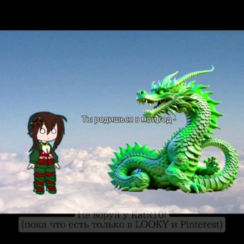 КаtR10 в LOOKY. . С годом змеи! :>
[#г...