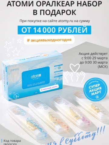 helenasad_atomy в LOOKY. #акциявыходногодня,#атомикорея,#наборпоуходузаполостьюрта. ‼️❗️АКЦИЯ в СУББОТУ ...