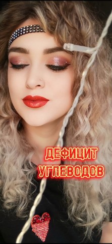 natahaptaha в LOOKY. . Дифицит УГЛЕВОДОВ
