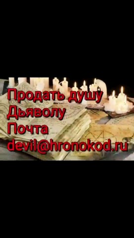 PRODAT_DUSHU в LOOKY. . Продажа души. Полная...