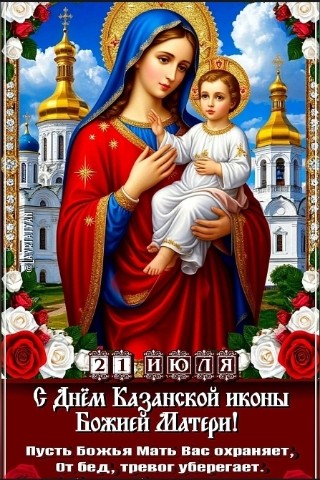 София Бровикова в LOOKY. #ДеньЯвленияЧудотворнойИконыБожьейМатериВКазани,#ДеньКазанскойИконыБожьейМатери,#КазанскаяИконаБожьейМатери,#ПравославныйПраздник,#ПравославнаяВера,#Православие,#БожьяМатерь,#Богородица,#Бог,#Вера. Поздравляю всех прав...
