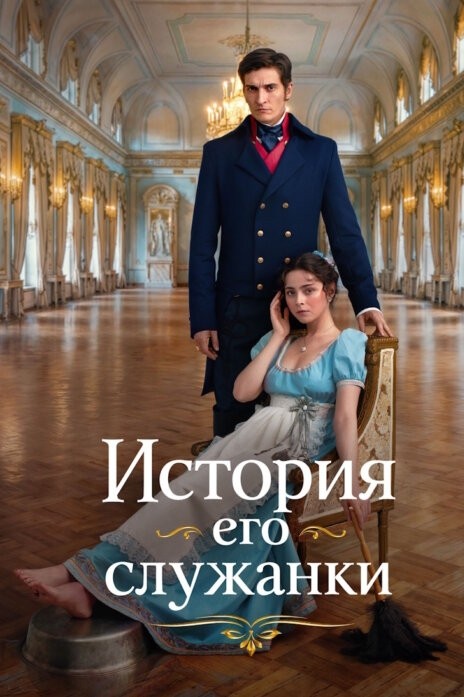 queencinema. в LOOKY — История его служанки» — самый обсуждаемый сериал 2026 года.
