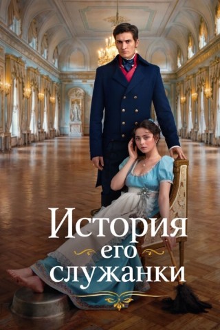 queencinema. в LOOKY. #историяегослужанки,#сериал2026. История его служанки...