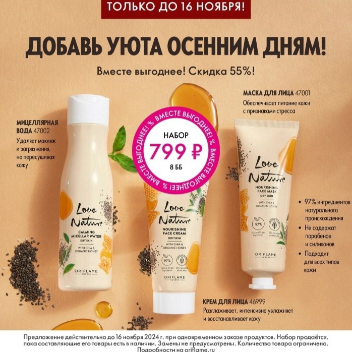 ✅ Встречайте серию питательных средств Love Nature с экстрактом семян чиа и натуральным органическим мёдом в наборе и по выгодной цене.

✨ Предложение действует с 11 по 16 ноября – успейте заказать!

Реклама. ООО «Орифлэйм Косметикс», ИНН 7704270172