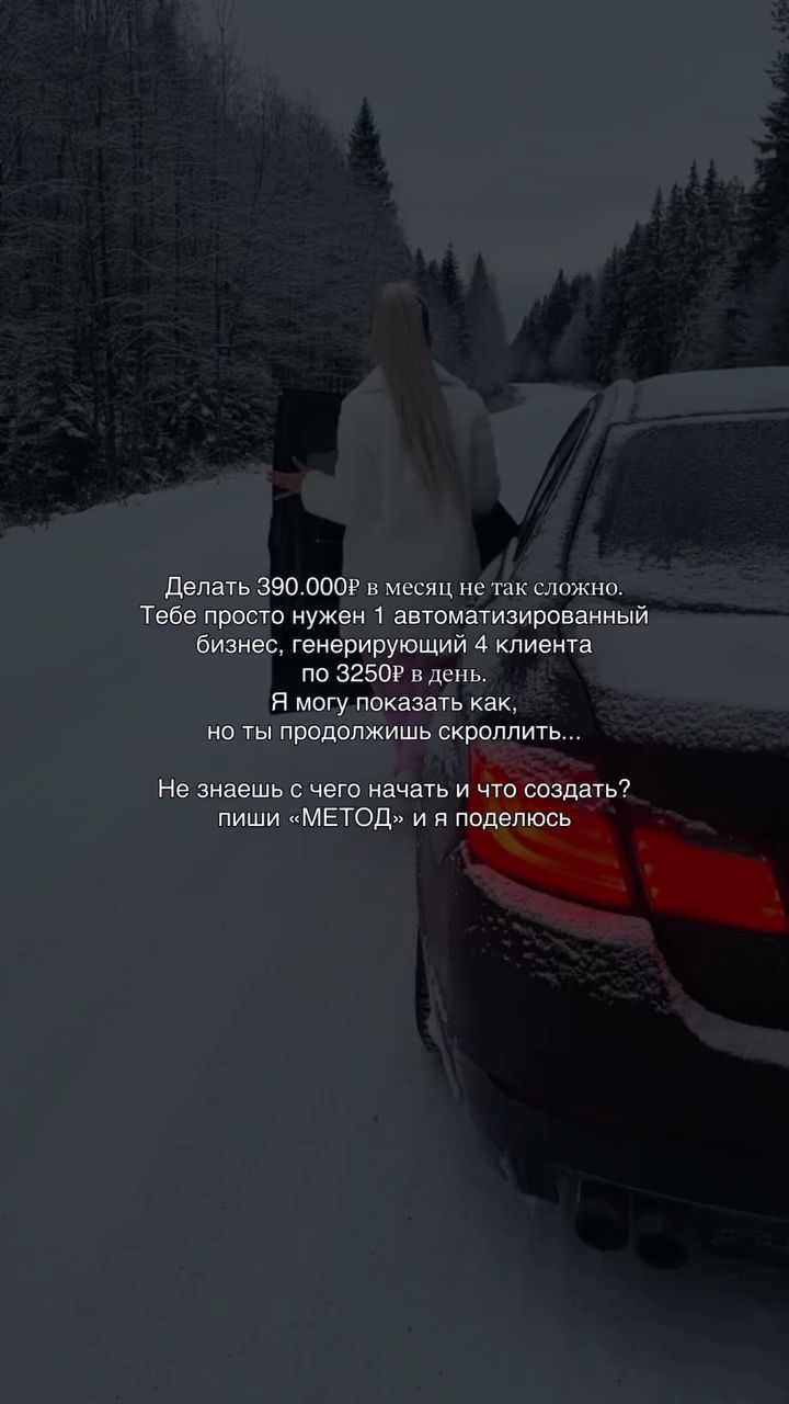 Вот пошаговый план из 3-х действий для старта:

Шаг 1. Определись с простым форматом
Выбери не сложный курс или марафон, а то, что можно подготовить за 1–3 дня:

· гайд,
· чек-лист,
· шаблоны,
· книгу рецептов,
· план тренировок,
· PDF-инструкцию.
 Важно, чтобы продукт решал одну чёткую задачу.

Шаг 2. Оформи в Canva и установи цену
Зайди в Canva → выбери готовый шаблон → адаптируй под свою тему.
Установи цену в диапазоне 1–5 тыс. рублей.
Такой продукт покупается импульсно, без долгих раздумий.

Шаг 3. Продавай системно каждый день
Не от случая к случаю, а регулярно:

· рилсы,
· сторис,
· закреплённый пост,
· другие площадки,
· ссылка в шапке профиля.
 Всего 3–4 продажи в день — и это около 390 000 ₽ в месяц.
 Спокойно, в удовольствие, без необходимости искать вторую работу.

Не уверена, с чего начать?
Я уже подготовила всё за тебя.
Возьми готовую инструкцию и пропусти этап проб и ошибок.

✨ P.S. Ты можешь даже использовать мой готовый продукт и про•давать его в своём блоге — без комиссий, процентов и прочих сложностей.
Просто начни: изучи гайд, обучись и забирай готовое решение.

Напиши комм•тах «МЕТОД» — и я отправлю тебе пошаговую инструкцию, как построить систему и начать на ней зарабатывать. Или смотри актуальное «Метод» в моем профиле.#блгогбезлица