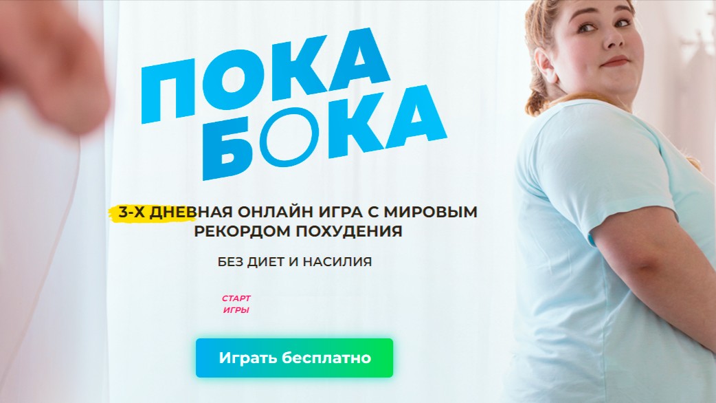⚡️ Пора сказать лишним килограммам: «Пока, бока!» ⚡️

💃 За последние годы стандарты красоты стали буквально окружать нас: идеальные фигуры с экранов, фотошопленные фото в соцсетях, яркий макияж и свет. Но за этими картинками часто скрываются совсем не идеальные чувства.

🌈 ПРИШЛО ВРЕМЯ ПОМЕНЯТЬ ПОДХОД!  
✅ Если ты смотришь в зеркало и видишь отражение, которое не радует...
✅ Если устала сравнивать себя с моделями, ругать себя и мечтать стереть сантиметры за один день...
✅ Если пробовала десятки диет — от фантастически-жестких до модных — и снова возвращалась к старым привычкам...

⏩️ Психолог, кандидат наук Галина Турецкая приглашает тебя принять участие в БЕСПЛАТНОЙ психологической игре «Пока, бока!»:
🔹 В основе система похудения с клинически доказанным результатом, проверенная Институтом питания Российской Академии Наук.   
🔹 Тебя ждут уникальные практики, интересные задания и поддержка единомышленников.  
🔹 Игра помогает включить в работу главный инструмент — твой мозг. Ведь путь к стройности начинается не с холодильника, а с новых мыслей.  
⠀
🚨 Перестань бороться с собой– начни заботиться о себе!  

📩 Хочешь узнать подробности и присоединиться? Просто напиши мне в ЛС и я расскажу, как сделать этот шаг навстречу легкости, уверенности и любви к себе.
🤩 Скажи себе «Пока, бока!» вместе с нами — и дай себе шанс полюбить свое тело!

#психологиялишнеговеса