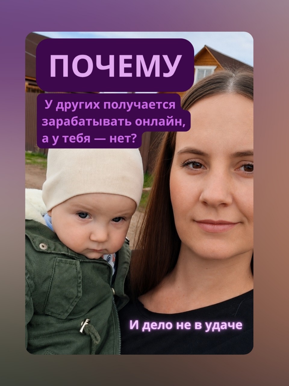Очень долго я думала, что у других получается зарабатывать онлайн, потому что им просто повезло.

Что они:
— смелее,
— умнее,
— увереннее,
— знают какой-то «секрет».

А потом поняла одну вещь.

Большинство девушек начинают точно так же:
❌ со страхом
❌ без опыта
❌ с сомнениями
❌ с ребёнком на руках
❌ с нехваткой денег

Разница только в том,
что одни пробуют —
а другие продолжают ждать идеальный момент.

Я тоже когда-то боялась:
— что не получится
— что это обман
— что зря потрачу время

Но если ничего не менять —
ничего и не изменится.

Поэтому я начала с маленьких шагов.
И именно они привели меня в онлайн ❤️

Если тебе тоже откликается —
напиши мне «СТАРТ».
Расскажу, какие варианты подойдут новичку без опыта 📩

Сохрани пост, чтобы вернуться к нему позже ✨