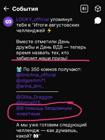 В помощь бездомным животным в LOOKY. #мояпоперваяпобедавчелленджевlooky,#мояперваяпобедавчеллендже,#мояпобедавчеллендже,#победавчелленджевlooky,#победавlookyчеллендже,#ловисвойдзен,#свойдзен,#мояпобеда,#победа. Я выиграла в челленд...