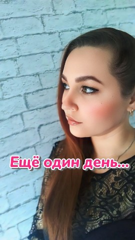 Бессонова Танюша в LOOKY. #мысливслух,#врекомендации,#мотивация,#пораначинать,#давайснами,#порадействовать,#жизньодна,#мояжизнь. Ещё один день прошёл...