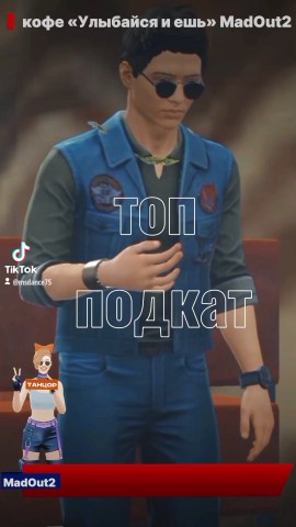 ТАНЦОР в LOOKY. #игра,#MadOut2,#мем,#прикол,#отношения. Топ подкат в MadOut2...