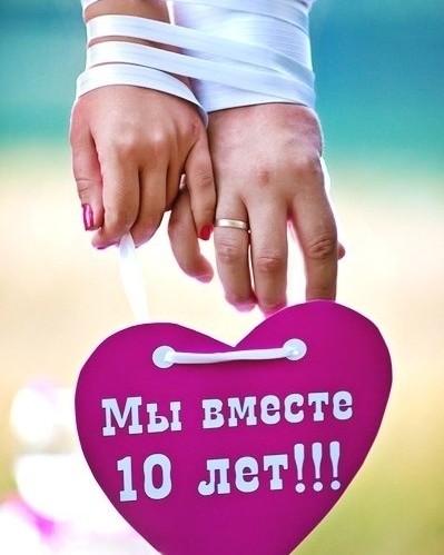 С годовщиной 10 лет