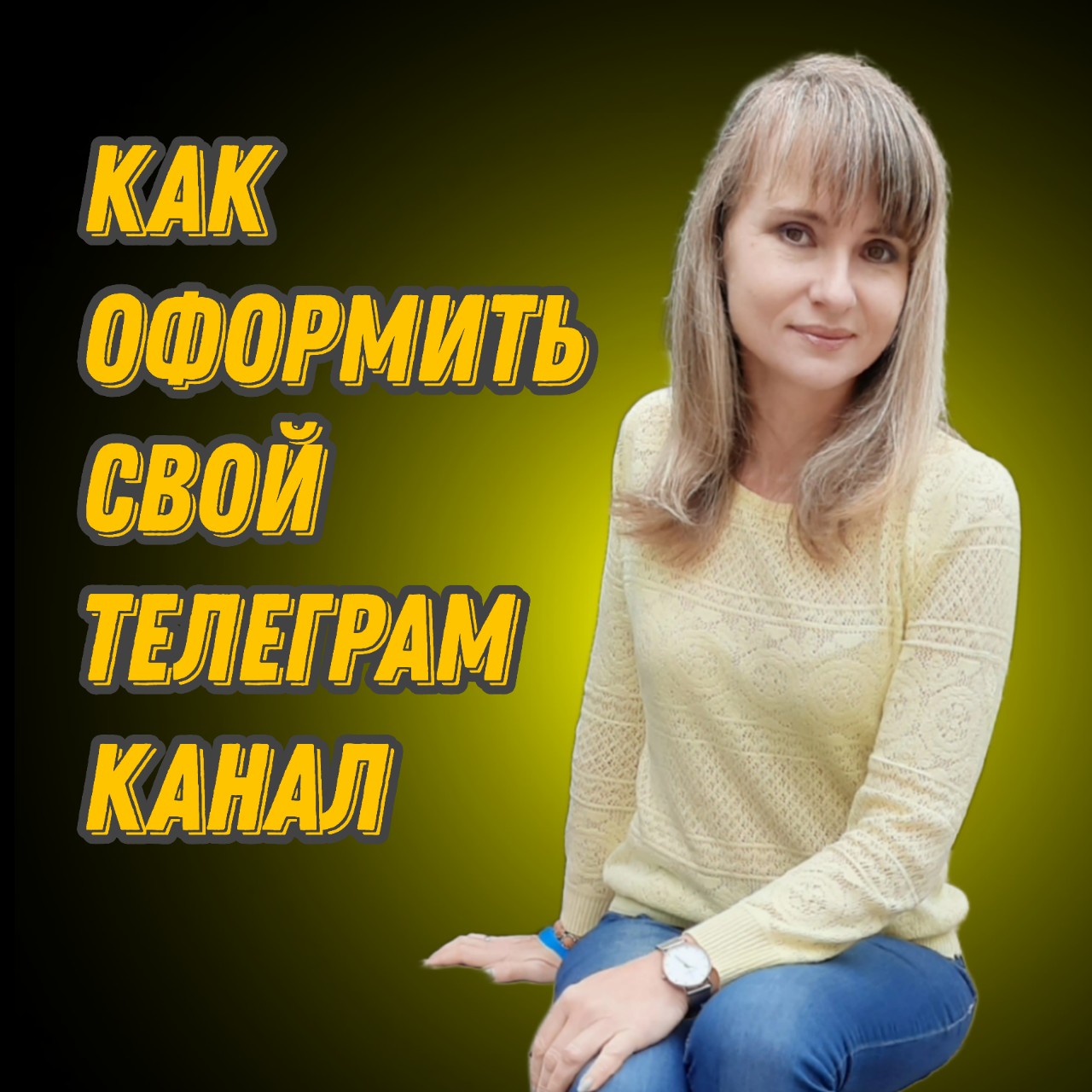 Гоннова Елена в LOOKY — Как создать, оформить и вести Telegram-канал, чтобы его не з