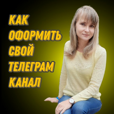 Гоннова Елена в LOOKY. #Telegram,#Контент,#Соцсети,#ОнлайнОбучение. Как создать, оформит...