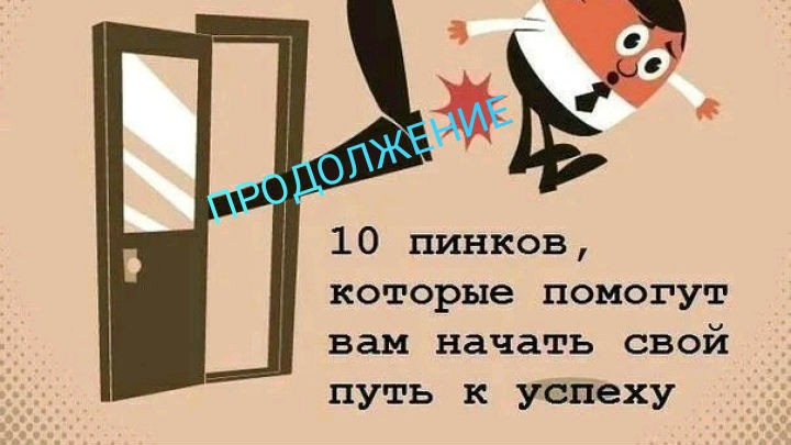  в LOOKY — 10 ПИНКОВ, КОТОРЫЕ ПОМОГУТ НАЧАТЬ СВОЙ ПУТЬ К УСПЕХУ
(продол
