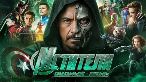 Пультик в LOOKY. #мстители,#marvel,#докторДум,#кино,#трейлер,#robertdowneyjr,#пультик. ⚡ Новый трейлер Мсти...