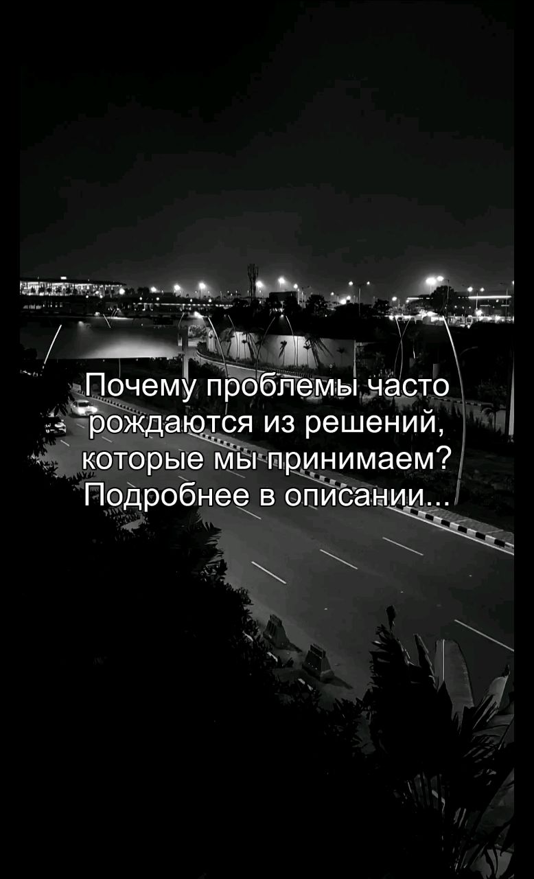 oleg_oreels в LOOKY. #решения,#проблемы,#последствия,#психология,#рост. Ты принимаешь решени...