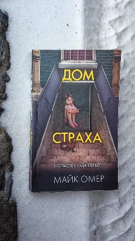 Маньяк бумажных книг - BOOK5HOUS в LOOKY. #омер,#дом_страха,#детектив,#ханна_шор,#триллер,#фбр,#отзывнакнигу,#книга,#book,#omer,#bookreview,#book5house. Майк Омер - Дом Стра...