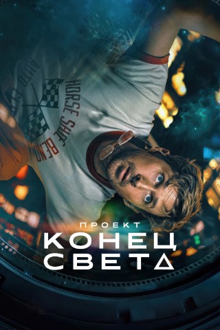 REKOMENDUEM в LOOKY. #фильмы,#фантастика,#триллеры,#драмы,#фильмы2026,#проектконецсвета,#проектавемария,#лучшиефильмы,#рекомендуем. ФИЛЬМ "ПРОЕКТ КОНЕЦ ...