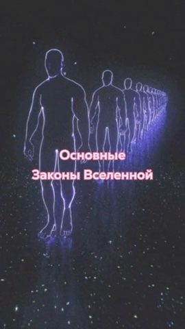 Looky_1700672941984 в LOOKY. #эзотерика,#экстрасенсорика,#магия,#экстрасенс,#энергия,#парапсихология,#астрология,#энергия,#маг,#целительство. Основные законы Всел...