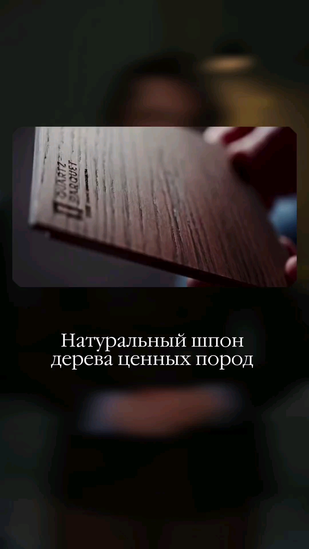 vr_grad в LOOKY. #кварцпаркет,#напольноепокрытие,#паркет,#кварцевыйламинат,#качественныйпол,#укладкаламината,#укладкапаркета,#ремонтпола,#ремонтвр_град. Надёжный пол под ног...