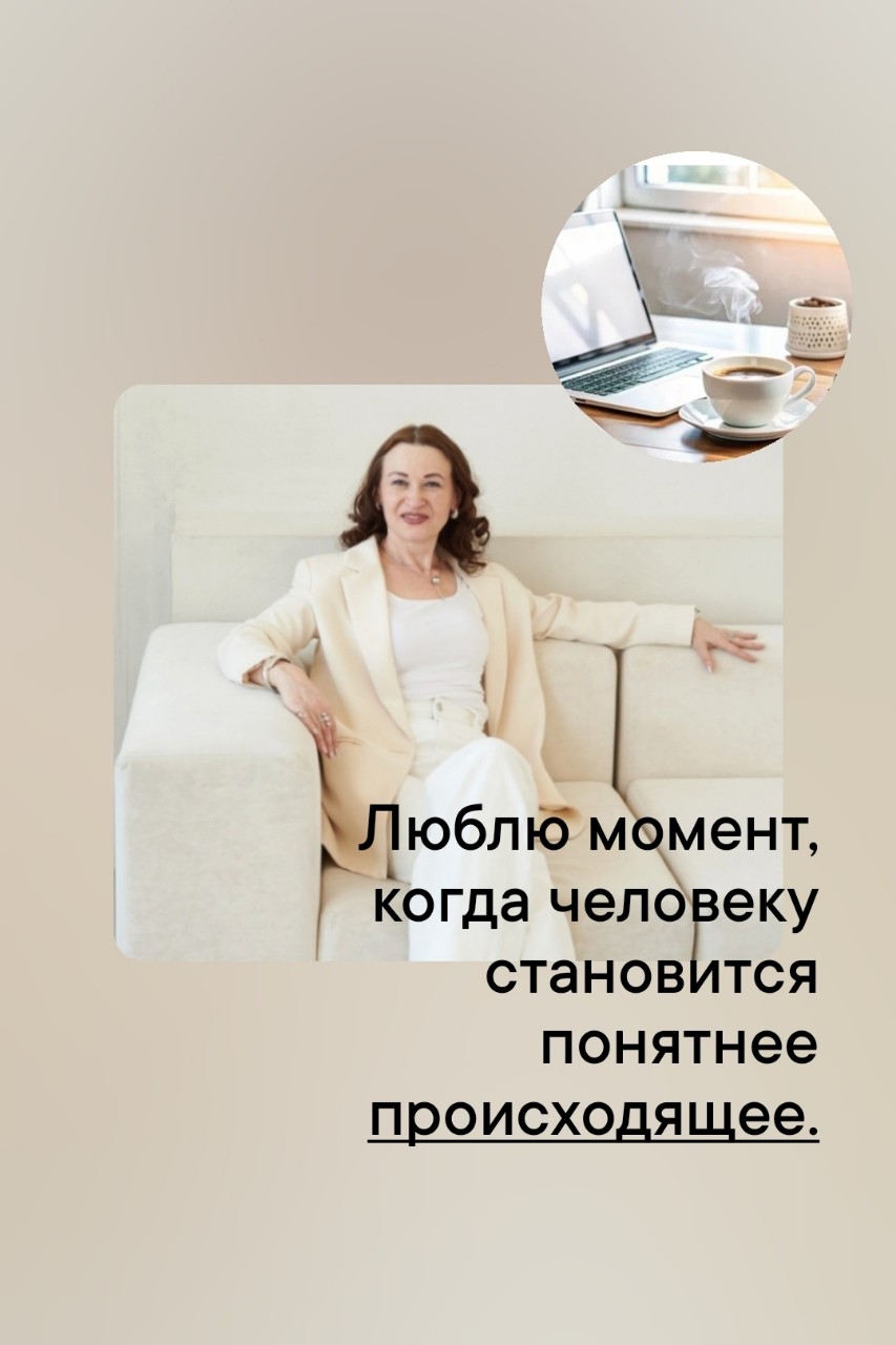Чем больше тревоги, неопределённости и информационного шума вокруг, тем чаще человек начинает задаваться вопросами: «А туда ли я иду?», «В чём смысл?», «Для чего всё это?» 💭

И в этом нет ничего плохого, но иногда в поиске больших ответов мы перестаём замечать то, из чего на самом деле состоит жизнь.

Откладываем звонок близкому человеку на потом, не замечаем хорошие моменты в течение дня, не радуемся мелочам, потому что голова занята проблемами, планами и переживаниями.

Мы так сосредоточены на поиске смысла жизни, что не замечаем, как сама жизнь проходит мимо.

А ведь часто самые важные вещи уже рядом: люди, которых мы любим, простые моменты радости, возможность быть здесь и сейчас.

Возможно, иногда стоит чуть меньше искать смысл и чуть больше замечать жизнь вокруг себя ✨

Если откликается - оставьте любую реакцию, мне будет очень приятно! ❤️