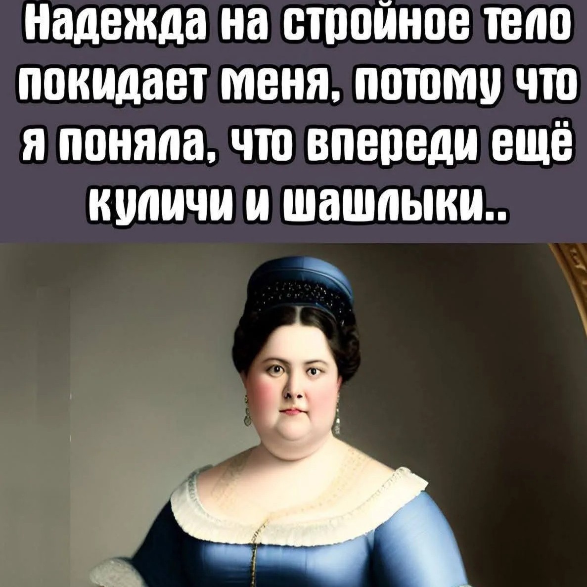 Эх...  Худеть будем после праздников. 😊