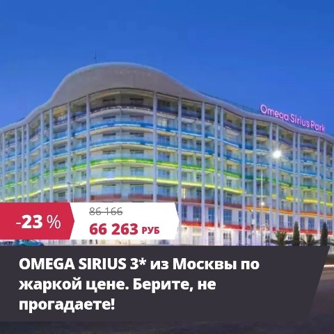 Александр в LOOKY. #россия,#сочи,#туризм,#турывсочи,#турыпороссии,#onlinetours,#отдых,#москва,#горящиетуры. OMEGA SIRIUS 3* из М...