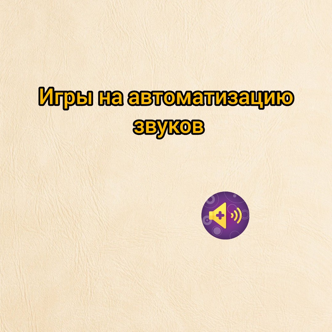 Сегодня расскажу про игры на автоматизацию звуков, в которые можно играть дома, по дороге из сада, в машине, перед сном. Для них не нужны тетрадь, специальное оборудование, игрушки...
Если звук поставлен, автоматизирован в словах, необходимо постоянно его контролировать,  повторять ДЗ или пользоваться играми. Особенно если случился перерыв в занятиях.
Игры на автоматизацию звуков 

1⃣. Кто больше слов?
Называть слова по очереди взрослый и ребёнок на заданный звук или с заданным звуком

2⃣. Исправь ошибки
Взрослый специально произносит слова, где искажает автоматизируемый звук, а ребёнок должен услышать и исправить (кЛупный гоЛох, пуСыстая  коСка и т.д.) 3⃣. Придумай предложение с заданным словом. 
Взрослый и ребёнок называют любое слово с заданным звуком. И каждый придумывает предложение с этим словом.

4⃣. Расколдуй слова./ Заколдуй
Игра для детей по старше, кто умеет читать. Взрослый называет ребёнку слово наоборот, а ребенок должен его расколдовать: раш (шар) , аквокром (морковка) , атекар (ракета) и т.д. Или ребенок "заколдовывает" для взрослого (старается любое слово с заданным звуком произнести наоборот) 5⃣. Отгадай загадку.
Взрослый загадывает "загадку" (описывает предмет, героя) , ребёнок должен отгадать. Затем меняются. (Это овощ, он круглый, красный, из него можно приготовить сок, салат, на вкус он кисло-сладкий и т.д.) . Во время рассказа контролировать произношение, параллельно развивается связная речь.

Играйте интересно ❤️

#korchagina_logoped 
#звукиплюс 
#автоматизациязвука