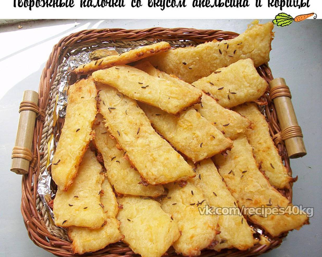 Natacow в LOOKY — Творожные палочки со вкусом апельсина и корицы

 Итого на 10
