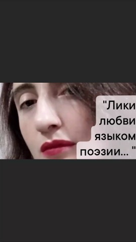 Рузана Биштова в LOOKY. #ликилюбви,#ликилюбвиязыкомпоэзии,#мономиниатюра,#постановкакюбилеютеатраискусствслова2025,#автор,#режиссерпостановщик,#артиствысшейкатегориитеатраискусствслова,#поэтесса,#рузанабиштова,#биштоварузана,#волонтеркультуры,#тис,#сдмкт,#рсп,#культура,#литература,#рф,#ра,#театрискусствслова,#певица,#директор,#актриса,#режиссер,#поэт,#писатель,#эссеист,#лауреатрегиональныхконкурсовискусств,#лауреатмеждународныхконкурсовискусств,#лауреатвсероссийскихконкурсовискусств,#23годтворческойдеятельности,#20леттворческойдеятельности,#деятелькультурыиискусства,#директортеатратис,#деятелькультурыиискусстварузанабиштова,#деятелькультурыиискуствареспубликиадыгея,#деятелькультурыиискусствареспубликиадыгеярузанабиштова,#деятелькультурыиискусства,#роддеятельностидеятелькультурыиискусства,#библионочь2018,#благодарность,#5новелл,#авторскийтеатр. ЛИКИ ЛЮБВИ ЯЗЫКОМ  П...