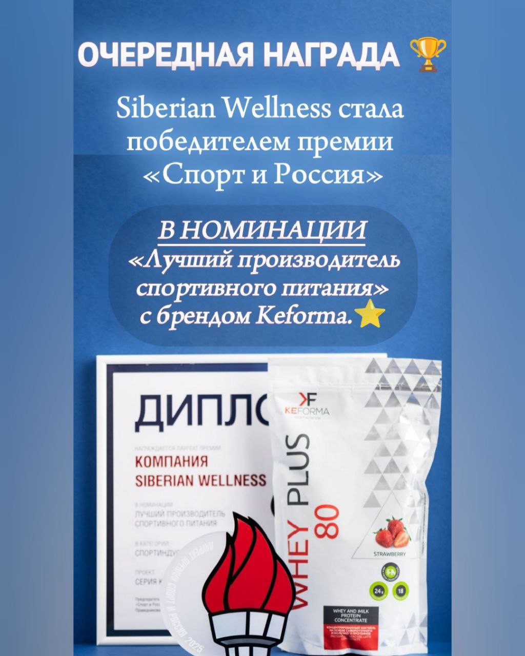 🏆Siberian Wellness стала победителем премии «Спорт и Россия»🔥

💫Компания Siberian Wellness стала обладателем престижной премии «Спорт и Россия» в номинации «Лучший производитель спортивного питания» с брендом Keforma.⭐️

👉Эта премия – знак высокого признания в индустрии, отмечающая лучшие достижения в мире спорта, инновации и вклад в его развитие.

🙌Среди лауреатов ежегодно оказываются профессионалы своего дела, организации, бренды и компании, которые способствуют продвижению физической культуры и создают будущее спорта.

☝️В этом году Siberian Wellness получила почетную премию второй раз 🏆🏆

🏋️‍♂️Очень горжусь, что вклад компании, в которой я работаю, высоко оценен профессиональным сообществом. ☝️

Ураа☺️