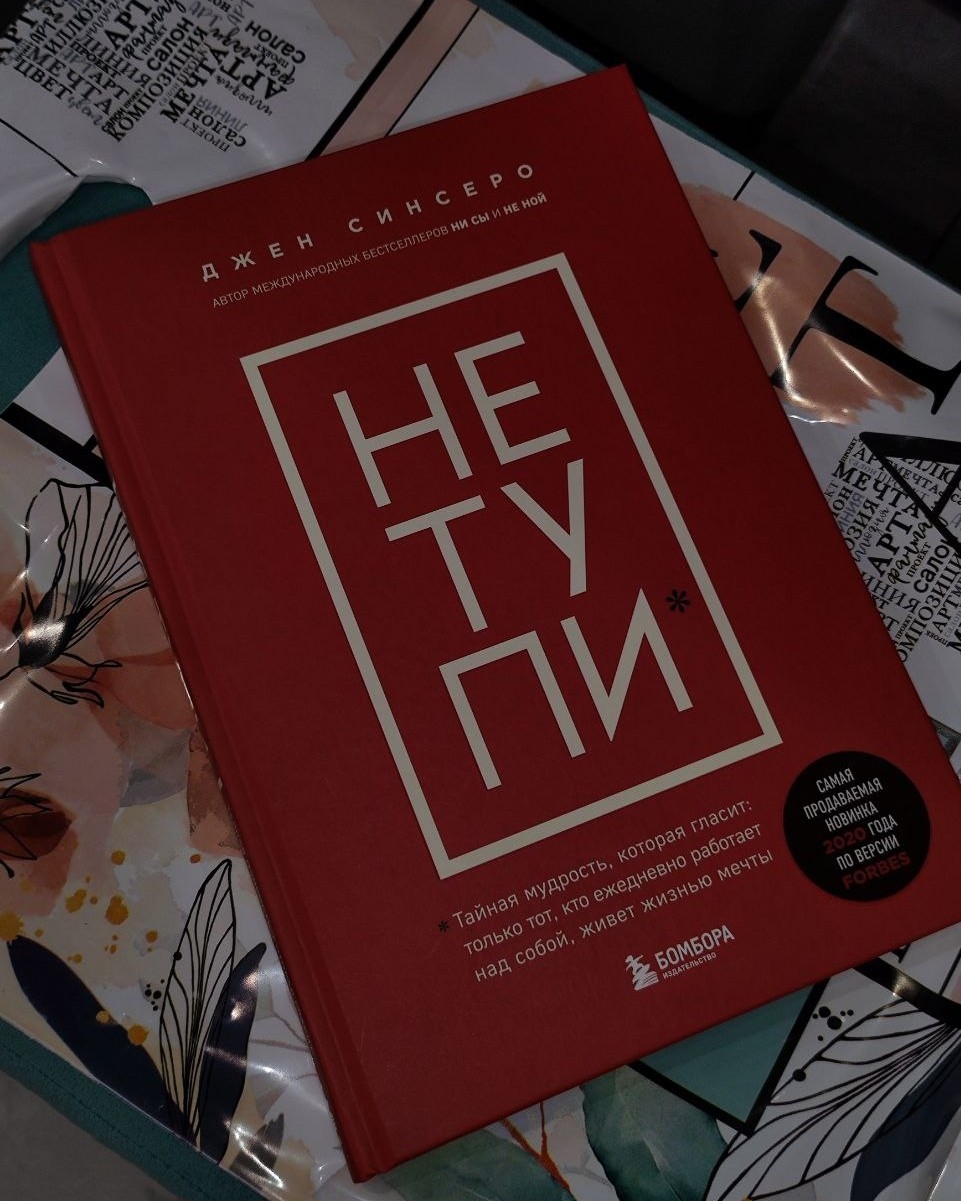 Приветики❤
Недавно я дочитала свою первую книгу по психологии от Джен Синсеро😍
Она заставила меня задуматься о жизни, а именно чему я отдаю своë предпочтение, как я преодолеваю те или иные трудности✨
И вот, вторая книга Джен Синсеро "НЕ ТУПИ"❤‍🔥

Спасибо папулечке и мамулечке❣️
Они всегда знают, что я люблю🤍
[#book ](book)[#life ](life)[#books ](books)
