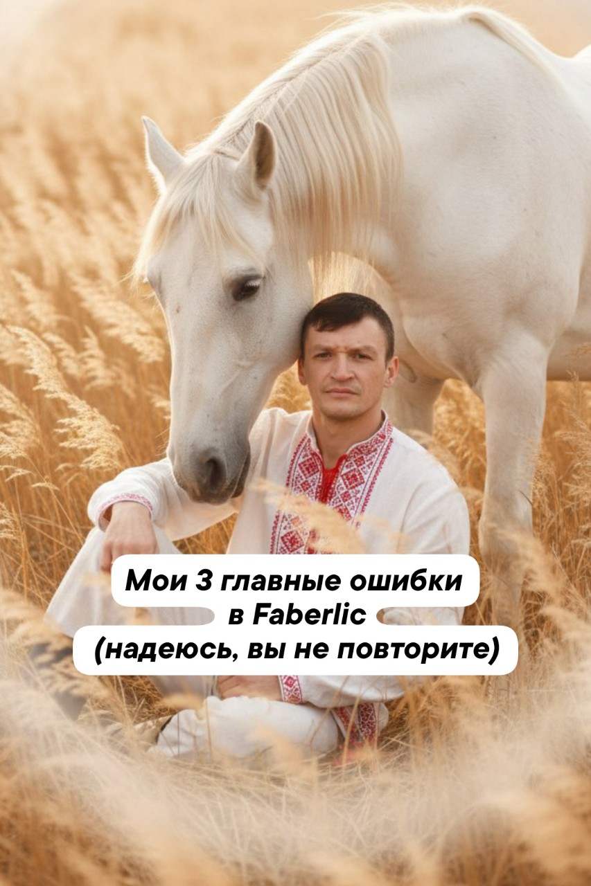 Мои 3 главные ошибки в Faberlic (надеюсь, вы не повторите) 💔

Сегодня без позитива «всё прекрасно». Сегодня — про шишки, которые я набил.

Давайте сразу: я тоже верил в красивые обещания. Тоже думал, что «схема работает сама». И тоже ошибался. Вот мои три самых жирных провала ⬇️

❌ Ошибка 1: «Сейчас продам всем друзьям»
Первые две недели я слал личные сообщения всем подряд: «Привет! Давно не виделись! Ты в Faberlic?» Знаете итог? 3 заблокировали, 2 обиделись, купила только мама из жалости 😅

Вывод: друзья — не клиенты. А если и клиенты, то только те, кто реально интересуется. Остальных я просто бесил.

❌ Ошибка 2: «Возьму всё, что подешевле, и перепродам»
Я накупил кучу позиций из акций, которые никто не заказывал. Лежали дома коробками. Закончилось тем, что половину раздарил, половину выкинул (просрочка). Деньги — в трубу. 💸

Вывод: сначала изучи спрос. Закажи 1 штуку на пробу. Нет спроса — не бери оптом, даже если скидка 70%.

❌ Ошибка 3: «Я сам всё расскажу, обучение не нужно»
Думал, что моего обаяния хватит. Не хватило. Не знал, как отвечать на возражения, как оформлять возврат, что делать с рекламацией. Клиент остался недоволен — и ушёл навсегда.

Вывод: обучение — это не слабость, это инструмент. Теперь я учусь постоянно. И вам советую.

💚 Что мне дали эти ошибки?

Они сделали меня честным консультантом. Теперь я:
➡️ не лезу к друзьям
➡️ проверяю спрос перед закупкой
➡️ рассказываю вам только то, что проверил на себе

Сейчас я сплю спокойно. И заказы идут лучше, чем в тот «бешеный» первый месяц.

💬 А какую ошибку в бизнесе или покупках совершали вы? Поделитесь — мне станет легче, что я не один такой 😂

Завтра расскажу, кому помогаю и с кем на одной волне.

Ваш Евгений 💚

#Faberlic #ЕвгенийФаберлик #моиошибки #реальныйопыт #честныйконсультант #урокибизнеса #фаберликбезприкрас #провалыиуспех #какненадо #бизнеснаошибках #faberlicопыт