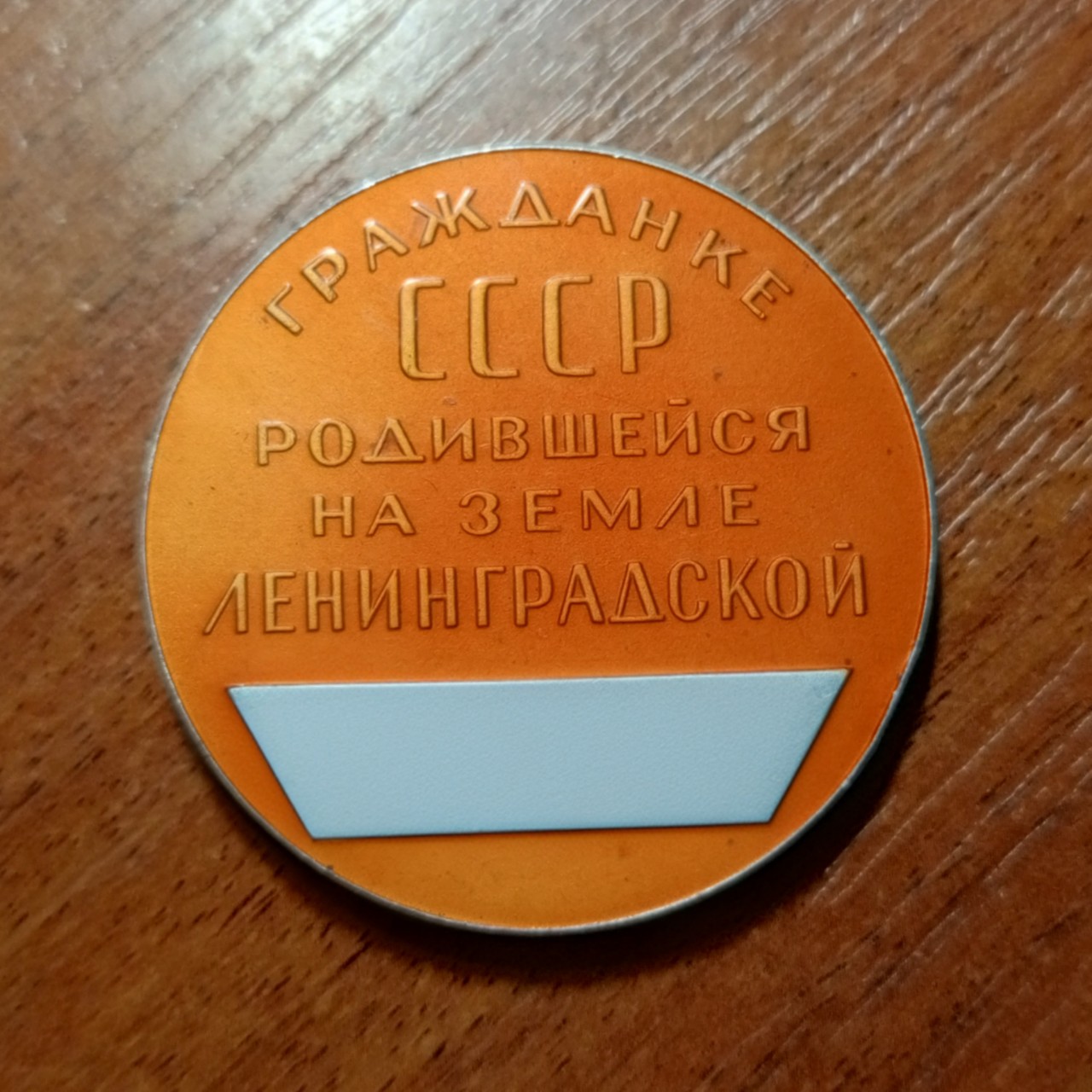 Рождённым в СССР посвящается 😁
.
Перебирала вещи  и наткнулась на свою медальку. Вот такая памятная медаль выдавалась в СССР каждому ребёнку при рождении. В зависимости от региона дизайн и надпись могли различаться.
На пластине внизу писали имя и фамилию ребёнка с датой рождения (здесь данные скрыты).
Я родилась в Ленинградской области. И вот такая есть у меня. Выдавались они примерно в 1970-1990 годы.