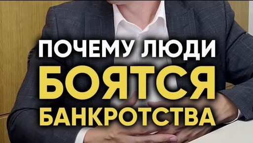 Елена Банкротство в LOOKY — Почему люди бояться слово "банкротство"? 
Потому что в голов