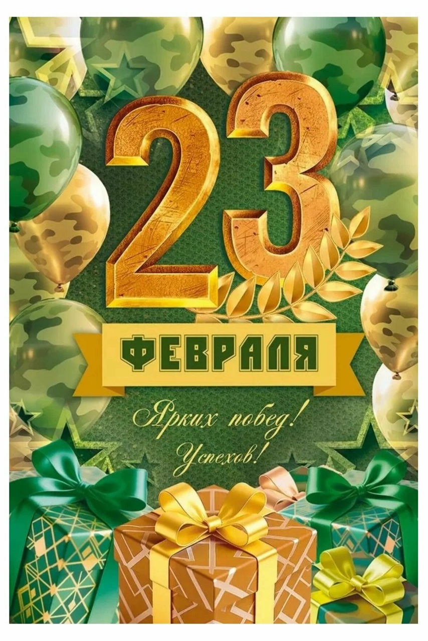 #23февраля