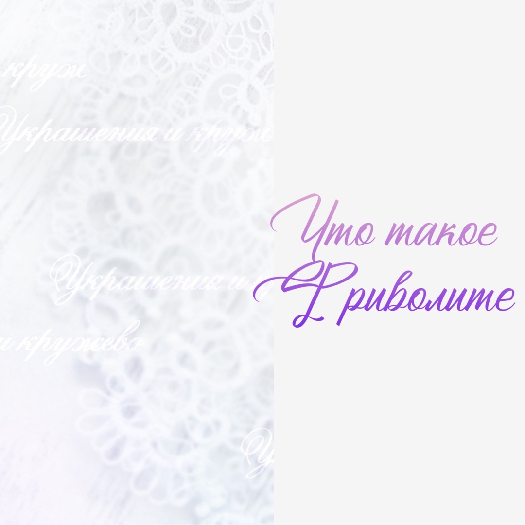 doily_like в LOOKY — 💎Тайная История 💎

Фриволите – это удивительно красивое уз