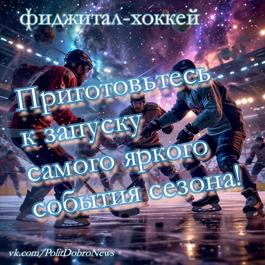 PolitDobro в LOOKY — фиджитал-хоккей:

🚀 Космовызов на планете хоккейния в Нижне