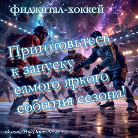 PolitDobro в LOOKY. #ФиджиталХоккей,#Фиджиталспорт,#Хоккей,#НижнийНовгород,#ФиджиталИгры,#ИгрыБудущего. фиджитал-хоккей:

🚀...