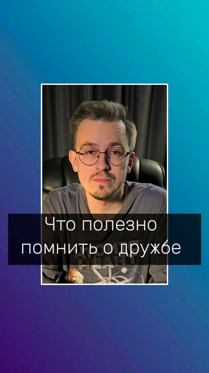 Владимир Мелешкин в LOOKY. #психология,#психолог,#психологволгоград,#дружба,#одружбе,#психологонлайнволгоград,#психологвволгограде. Что полезно помнить ...