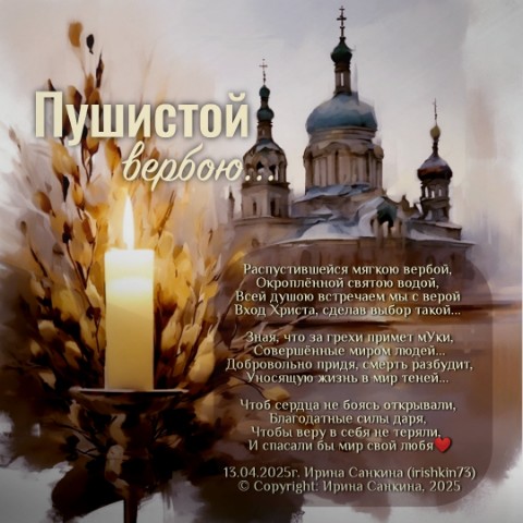 Ирина в LOOKY. #irishkin73,#поэт@stihiirishkin,#стихи@stihiirishkin,#поэт,#стихи,#ПушистойВербою,#вербноевоскресенье. Поздравляю от души с...